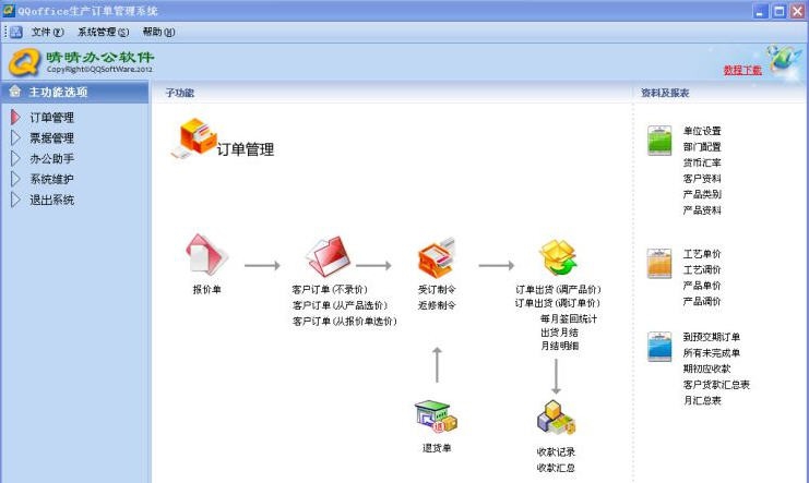 QQoffice生产订单管理系统 v8.7.6.8 QQoffice生产订单管理系统 v8.7.6.8