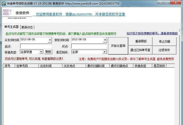 鱼鱼快递单号生成器 v7.1.14 鱼鱼快递单号生成器 v7.1.14