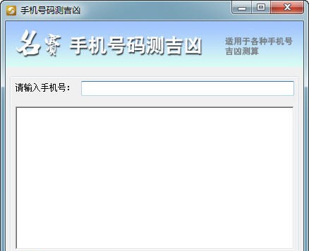 名赛手机号码测吉凶 v1.6 名赛手机号码测吉凶 v1.6