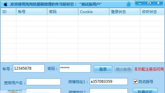 淘淘微博批量收听软件 v1.10 淘淘微博批量收听软件 v1.10