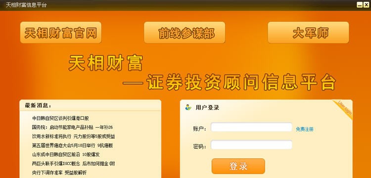 天相财富证券投资顾问信息平台 v1.6 天相财富证券投资顾问信息平台 v1.6