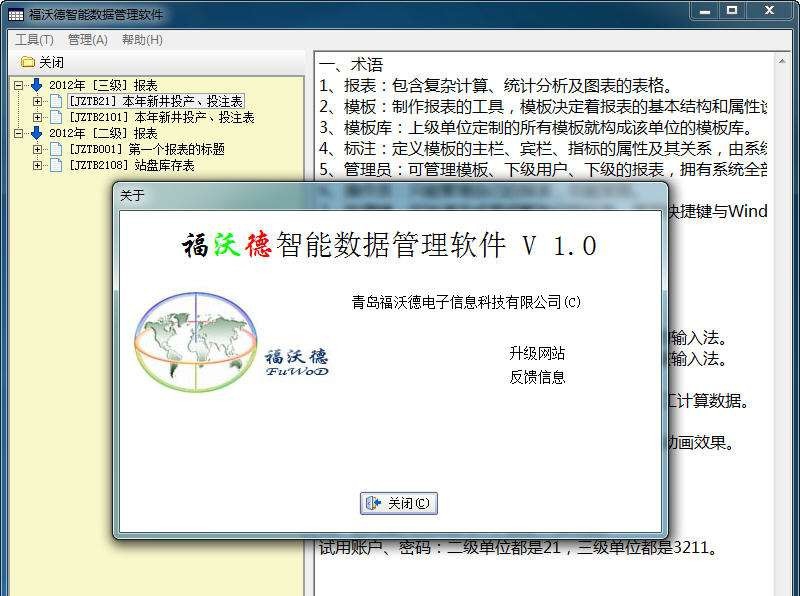 福沃德智能数据管理软件 v1.7 福沃德智能数据管理软件 v1.7