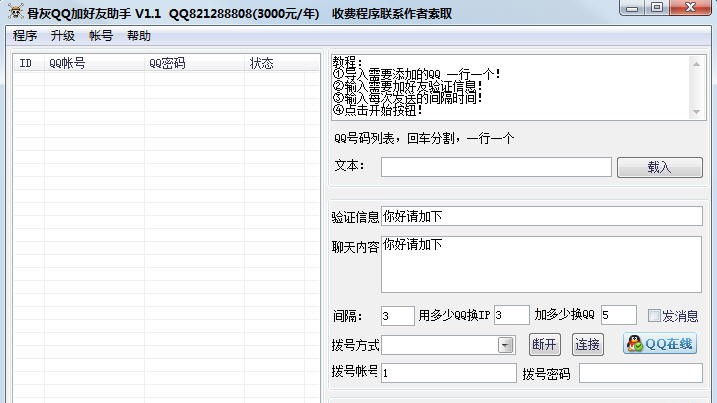 骨灰加好友助手 v1.5 骨灰加好友助手 v1.5