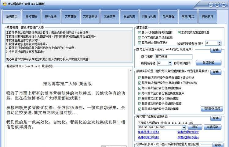 推达博客推广大师 v5.3
