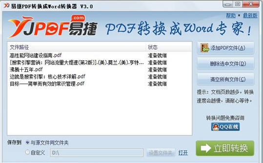 易捷PDF转换成Word转换器 v3.6 易捷PDF转换成Word转换器 v3.6