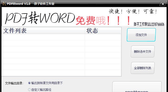 胖子PDF转WORD转换器 v1.6 胖子PDF转WORD转换器 v1.6