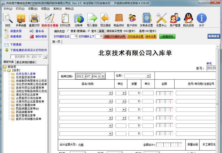 飚风药品医疗器械送货单打印软件 v5.5 飚风药品医疗器械送货单打印软件 v5.5