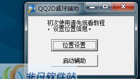 小小QQ2D桌球瞄准器 v5.7 小小QQ2D桌球瞄准器 v5.7