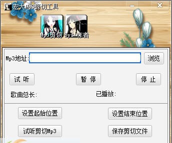 宏大Mp3剪切器 v1.6 宏大Mp3剪切器 v1.6