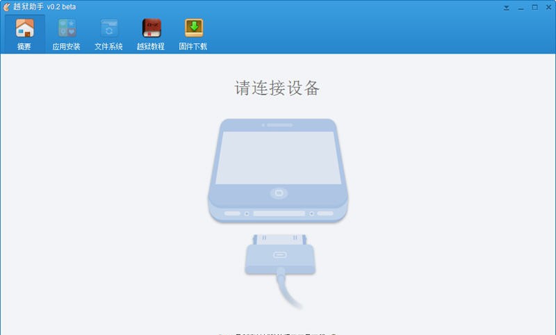 越狱助手 v0.3 越狱助手 v0.3