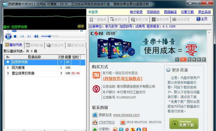 西银播音大师 2012 v8.2.1032 西银播音大师 2012 v8.2.1032