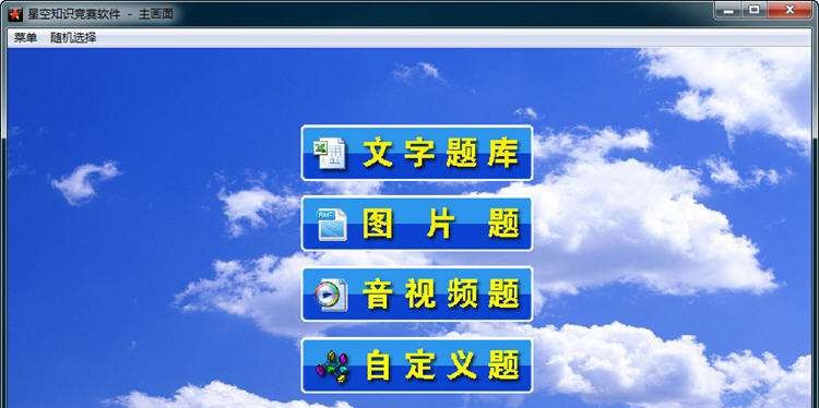 星空知识竞赛软件 v3.7 星空知识竞赛软件 v3.7