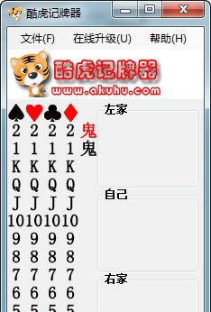 酷虎欢乐斗地主记牌器 v2.14 酷虎欢乐斗地主记牌器 v2.14