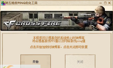 第五维度ping优化工具 v0.6 第五维度ping优化工具 v0.6