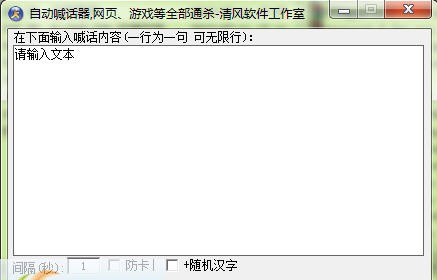 清风万能通用自动喊话器 v1.4 清风万能通用自动喊话器 v1.4