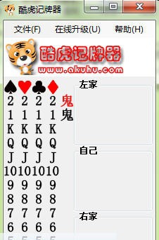 酷虎视频斗地主记牌器 v2.11 酷虎视频斗地主记牌器 v2.11