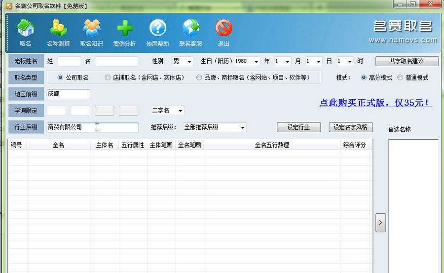 名赛公司取名软件 v3.9 名赛公司取名软件 v3.9