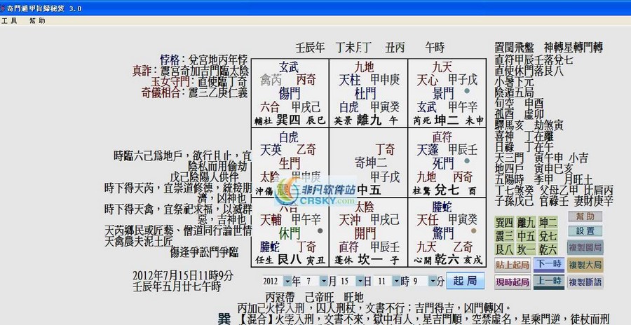 奇门遁甲旨归秘笈 v3.6