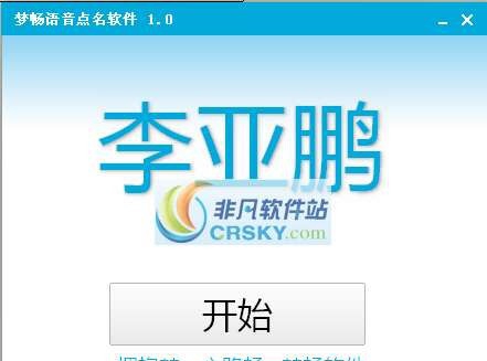 梦畅语音点名软件 v1.0.12 梦畅语音点名软件 v1.0.12