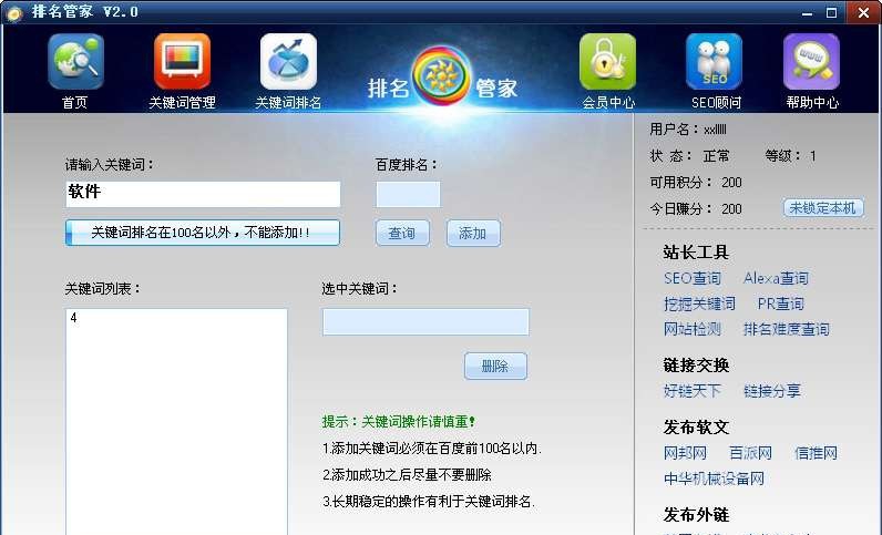 排名管家 v3.6 排名管家 v3.6