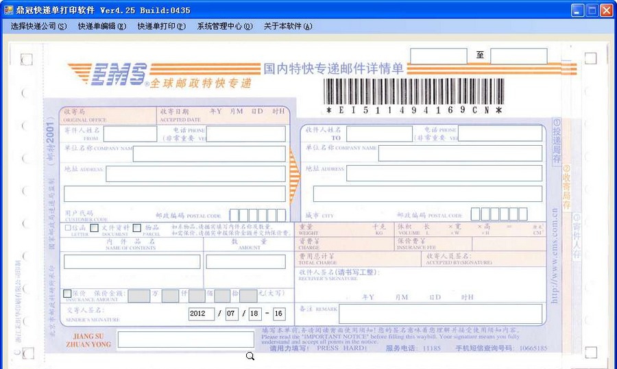 鼎冠快递单打印软件 v4.54 鼎冠快递单打印软件 v4.54