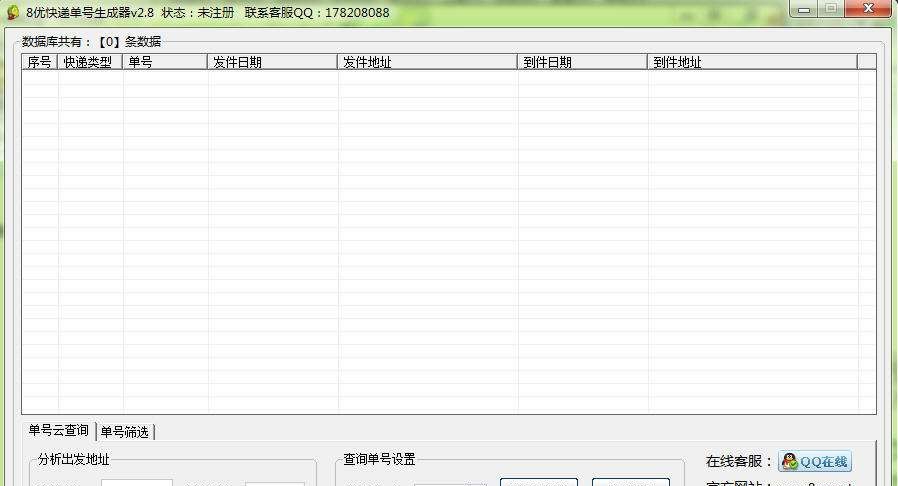 8优快递单号生成器 v2.11 8优快递单号生成器 v2.11
