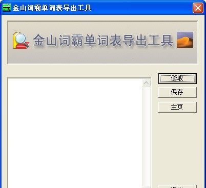 金山词霸单词表导出工具 v1.7 金山词霸单词表导出工具 v1.7