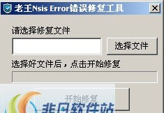 老王nsis error错误修复工具 v1.5 老王nsis error错误修复工具 v1.5