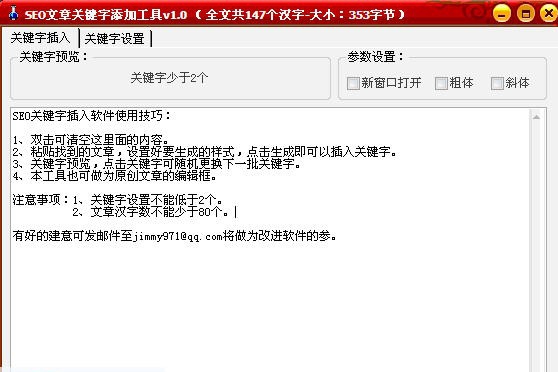 SEO文章关键字插入工具 v1.6 SEO文章关键字插入工具 v1.6