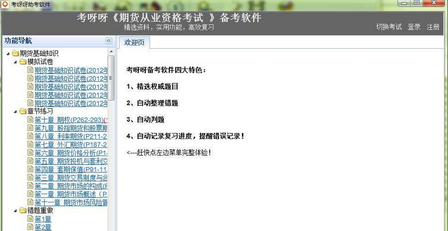 2012年期货从业资格考试 v2.4 2012年期货从业资格考试 v2.4
