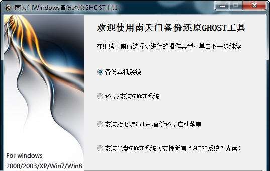 南天门Windows备份还原工具 v1.2.6 南天门Windows备份还原工具 v1.2.6