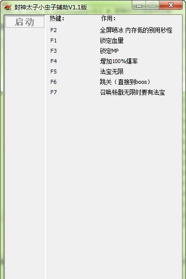 封神太子2全能修改器 v1.6 封神太子2全能修改器 v1.6