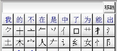 优点通笔画输入法 v3.13 优点通笔画输入法 v3.13