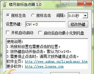 楼月鼠标连点器 v2.6