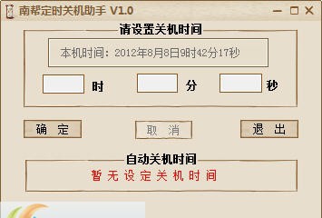 南邦定时关机助手 v1.5