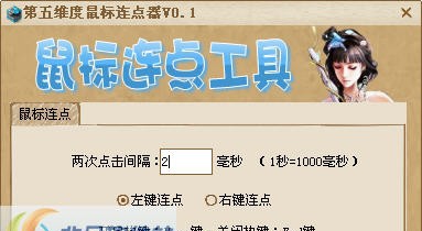第五维度鼠标连点器 v0.6 第五维度鼠标连点器 v0.6