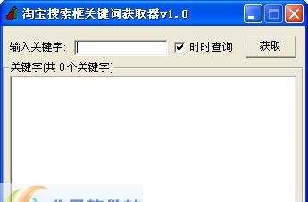淘宝搜索框关键词获取器 v1.4 淘宝搜索框关键词获取器 v1.4