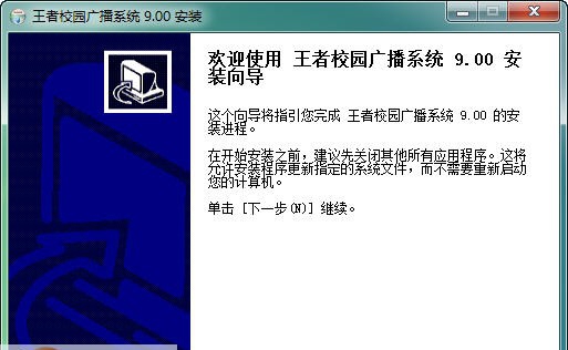 王者校园广播系统 v15.05 王者校园广播系统 v15.05