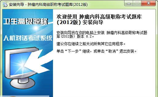 2013年肿瘤内科高级职称考试软件 v9.6 2013年肿瘤内科高级职称考试软件 v9.6