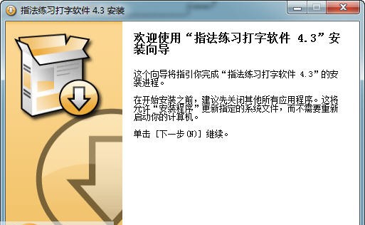 指法练习打字软件 v4.12 指法练习打字软件 v4.12