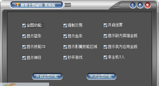 魔兽全图辅助 v1.6 魔兽全图辅助 v1.6