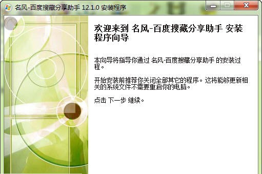 名风百度搜藏分享助手 v12.1.4 名风百度搜藏分享助手 v12.1.4