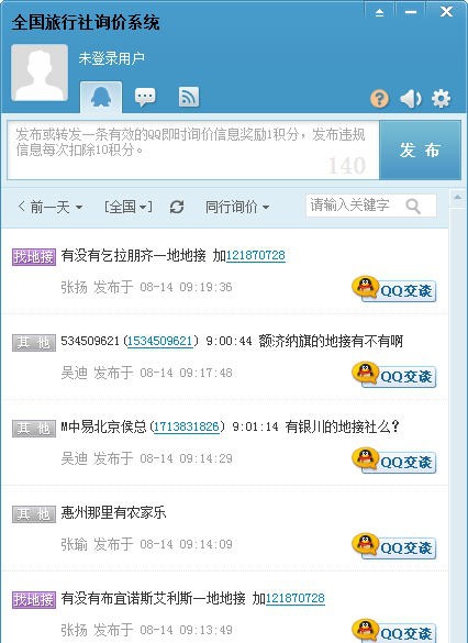 CNCN全国旅行社询价系统 v1.0.0.1041 CNCN全国旅行社询价系统 v1.0.0.1041