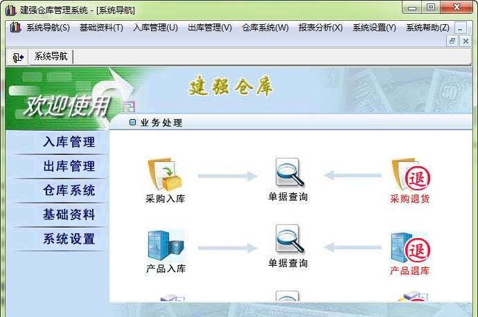 建强仓库管理系统 v1.7 建强仓库管理系统 v1.7