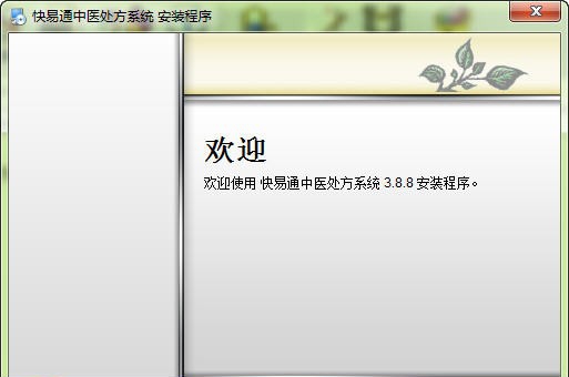 快易通中医处方系统 v6.0.10 快易通中医处方系统 v6.0.10