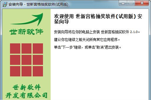 世新宫格抽奖软件 v2.5.21 世新宫格抽奖软件 v2.5.21