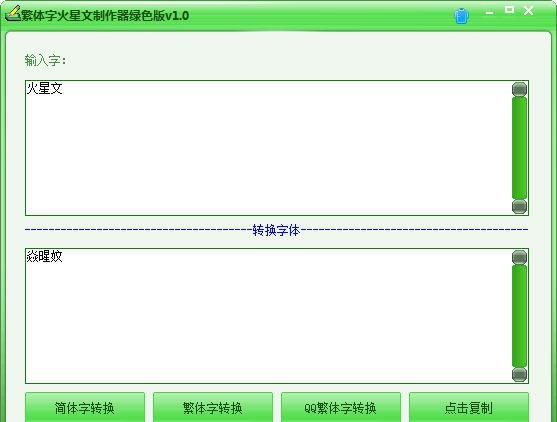 繁体字火星文制作器 v1.4 繁体字火星文制作器 v1.4