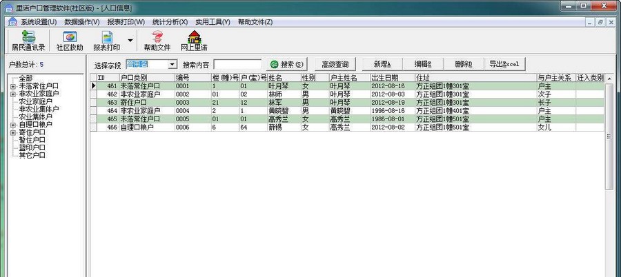 里诺户口管理软件 v3.8 里诺户口管理软件 v3.8