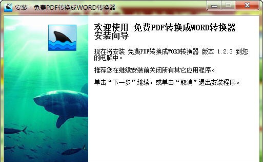 pdf转换成word转换器 v1.2.7 pdf转换成word转换器 v1.2.7