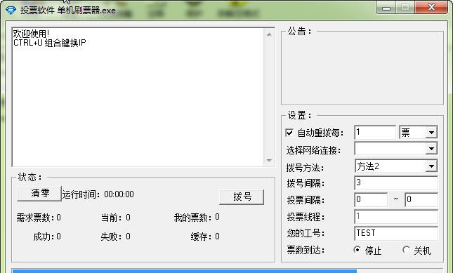 单机刷票器 v1.7 单机刷票器 v1.7